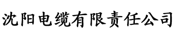 爱威奶app官方电缆厂logo